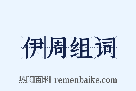 伊周组词是什么意思的图片